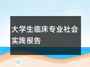 大学生临床专业社会实践报告