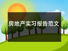 房地产实习报告范文