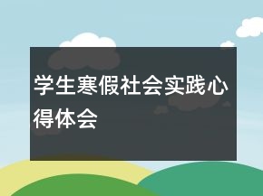学生寒假社会实践心得体会
