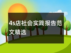 4s店社会实践报告范文精选