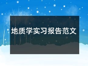 地质学实习报告范文