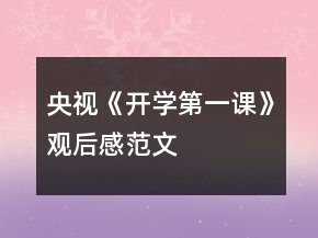 央视《开学第一课》观后感范文