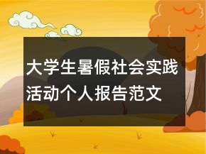 大学生暑假社会实践活动个人报告范文最新