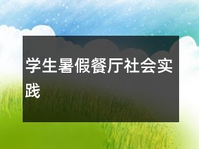 学生暑假餐厅社会实践