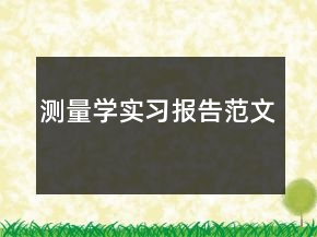 测量学实习报告范文