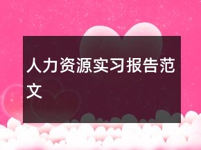 人力资源实习报告范文