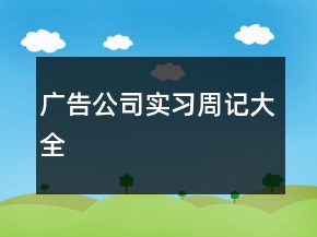 广告公司实习周记大全