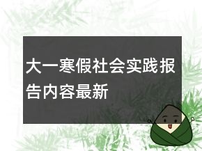 大一寒假社会实践报告内容最新