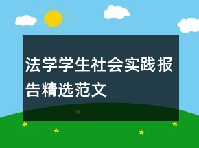 法学学生社会实践报告精选范文