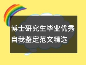 博士研究生毕业优秀自我鉴定范文精选