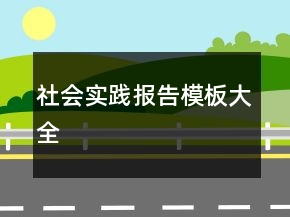 社会实践报告模板大全