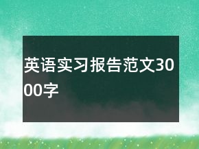 英语实习报告范文3000字