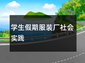学生假期服装厂社会实践