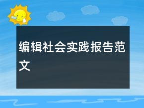 编辑社会实践报告范文