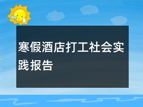 寒假酒店打工社会实践报告