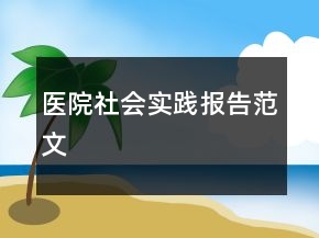 医院社会实践报告范文