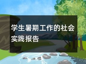 学生暑期工作的社会实践报告