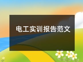 电工实训报告范文