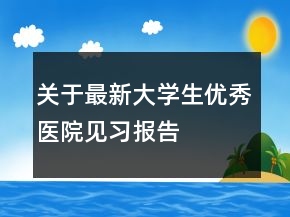 关于最新大学生优秀医院见习报告