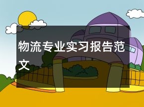 物流专业实习报告范文