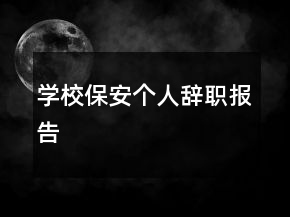 学校保安个人辞职报告