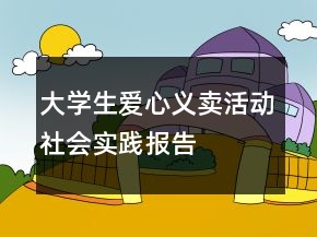 大学生爱心义卖活动社会实践报告