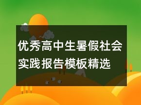 优秀高中生暑假社会实践报告模板精选