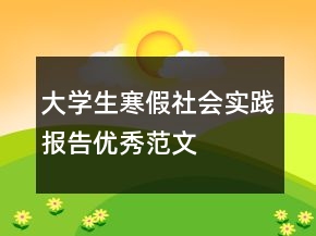 大学生寒假社会实践报告优秀范文