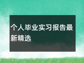 个人毕业实习报告最新精选