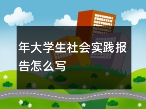 年大学生社会实践报告怎么写