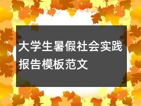 大学生暑假社会实践报告模板范文