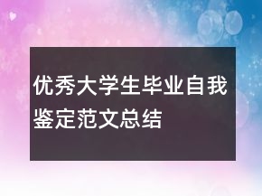 优秀大学生毕业自我鉴定范文总结