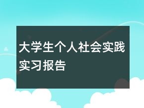 大学生个人社会实践实习报告