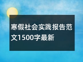 寒假社会实践报告范文1500字最新