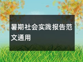 暑期社会实践报告范文通用