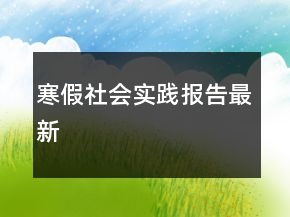 寒假社会实践报告最新
