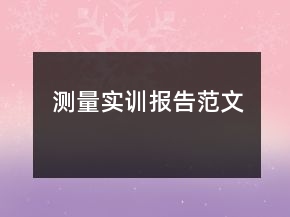 测量实训报告范文