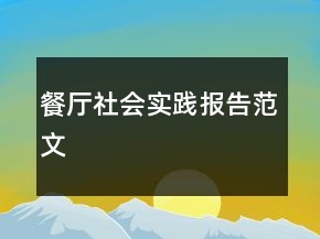 餐厅社会实践报告范文