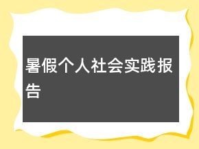 暑假个人社会实践报告