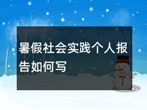 暑假社会实践个人报告如何写