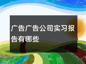 广告广告公司实习报告有哪些