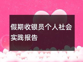 假期收银员个人社会实践报告
