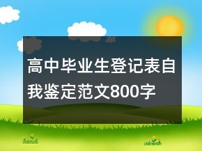 高中毕业生登记表自我鉴定范文800字