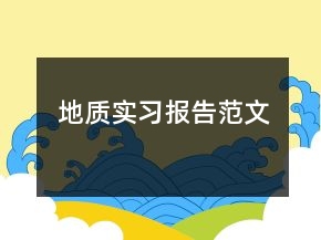地质实习报告范文