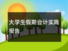 大学生假期会计实践报告