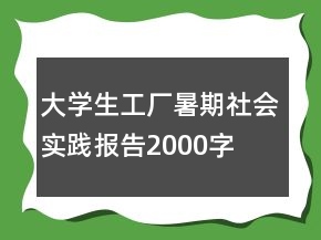 大学生工厂暑期社会实践报告2000字