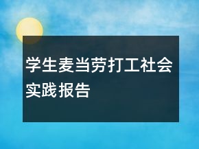 学生麦当劳打工社会实践报告