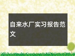 自来水厂实习报告范文