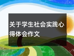 关于学生社会实践心得体会作文