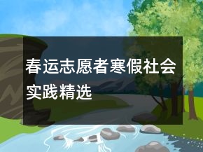 春运志愿者寒假社会实践精选